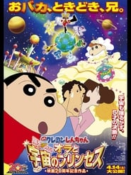 Crayon Shin-chan: Arashi o Yobu! Ora to Uchu no Princess (2012)